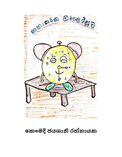 කතා කරන ඔරලෝසුව - Manuranga Ratnayake.png